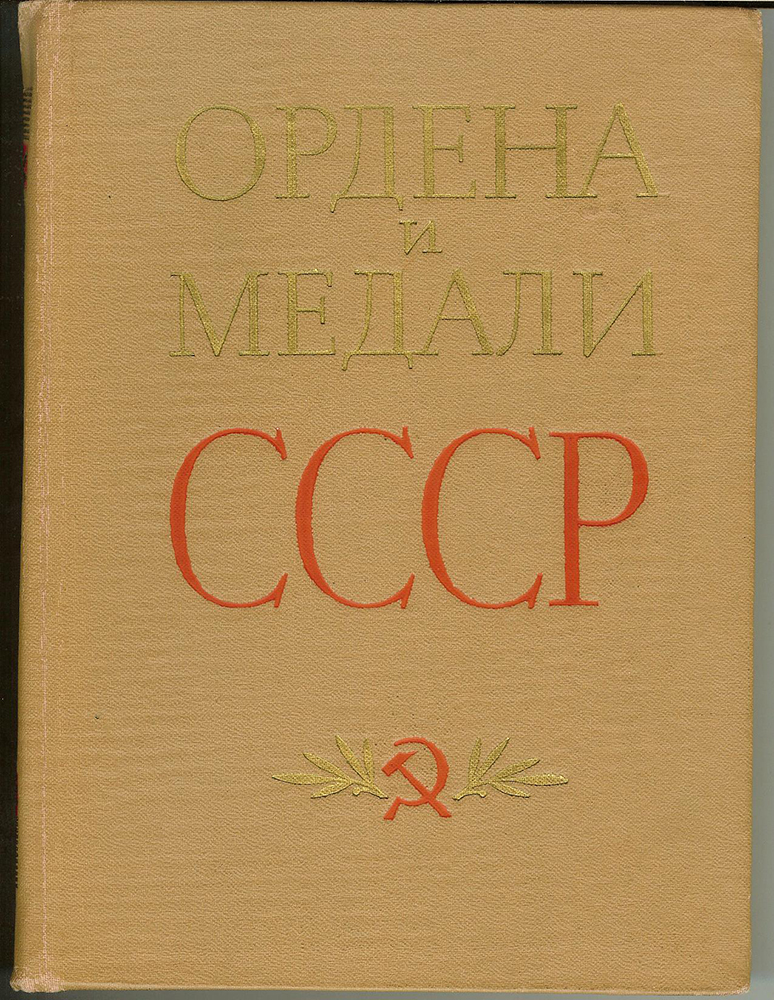 Колесников, Г.А.; Рожков, А.М. Ордена и медали СССР