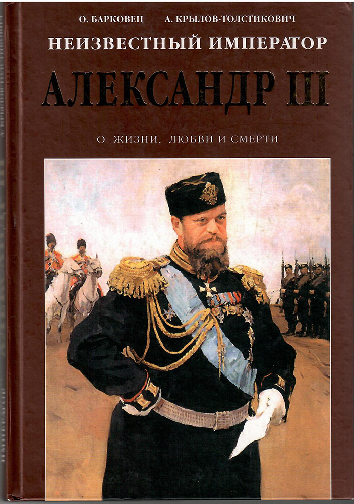 Неизвестный император Александр III