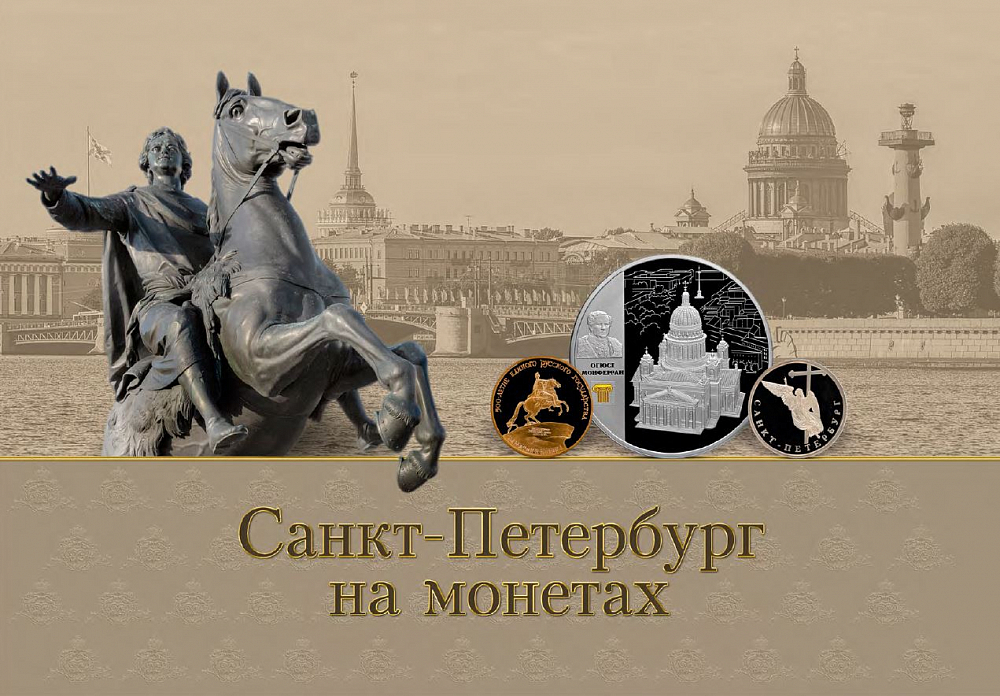 Санкт-Петербург на монетах