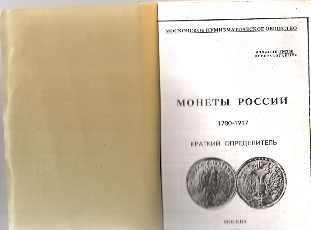 Монеты России 1700-1917. Краткий определитель