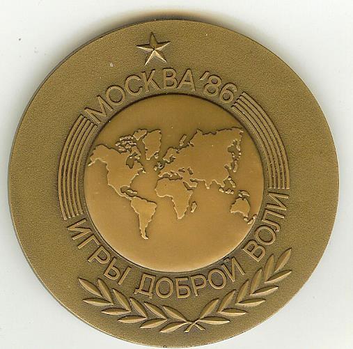 48 (Памятная медаль. Игры доброй воли. Москва-1986)