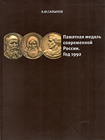Памятная медаль современной России. Год 1992 | А.Ю. Салыков