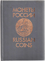 Монеты России 1700-1917 / 1