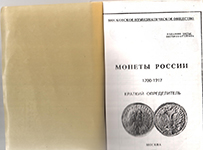 Монеты России 1700-1917. Краткий определитель / 1