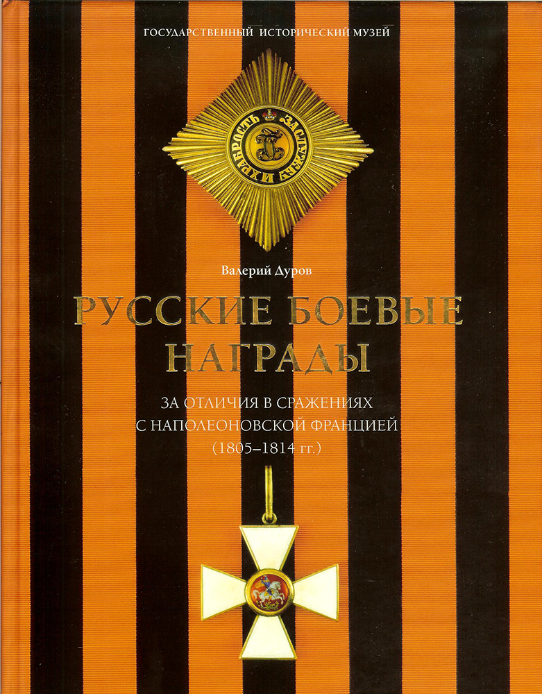 Русские боевые награды за отличия в сражениях с Наполеоновской Францией (1805-1814 гг.)