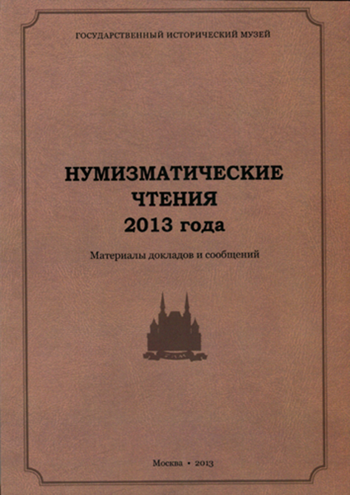 Государственный исторический музей книги. Книга государственный исторический музей. Государственный исторический музей книга купить. Нумизматические чтения гим 2020. Гим.Россия отдел нумизматики.