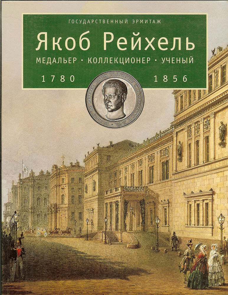 Якоб Рейхель. Медальер, коллекционер, ученый. 1780-1856