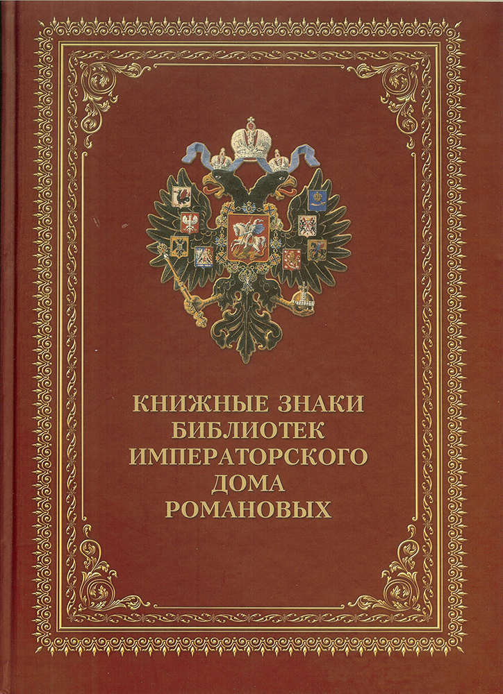 Книжные знаки библиотек императорского дома Романовых