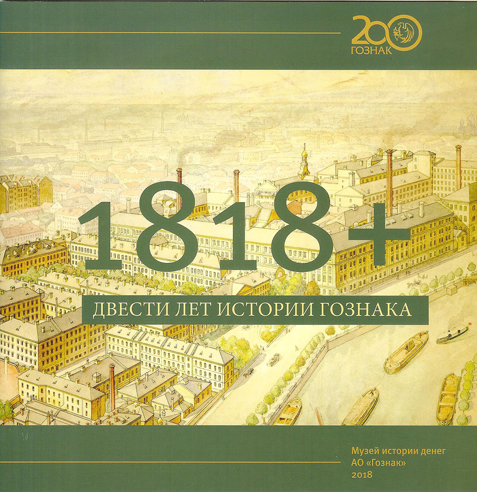 200 лет Гознака