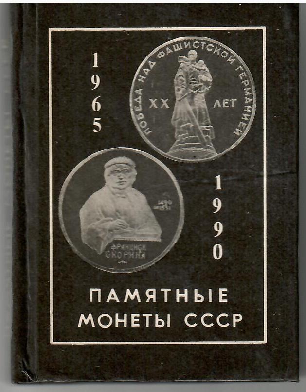 Памятные монеты СССР. 1965-1990