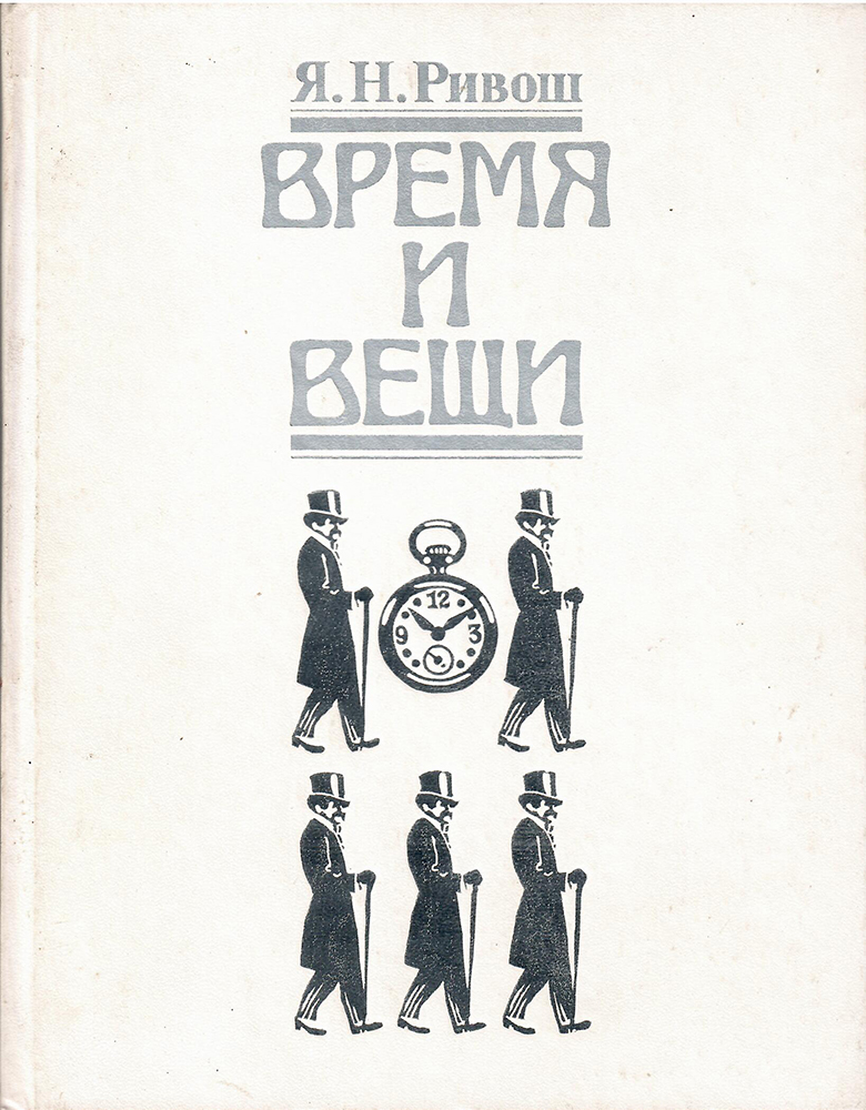 Время и вещи: Иллюстрированное описание костюмов и аксессуаров в России конца XIX – начала XX в.