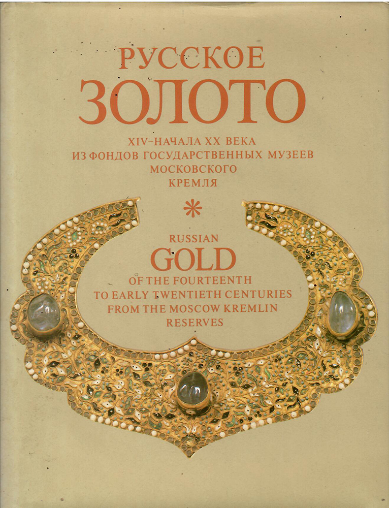 Русское золото XIV-начала XX века из фондов Государственных музеев Московского Кремля