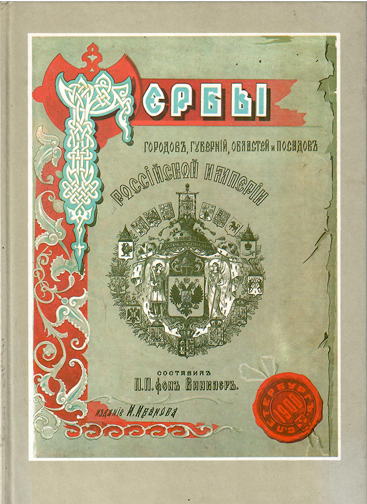 Гербы городов, губерний и посадов Российской империи