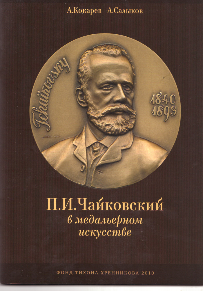 П.И. Чайковский в медальерном искусстве