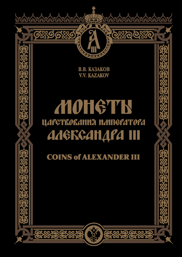 Монеты царствования Императора Александра III
