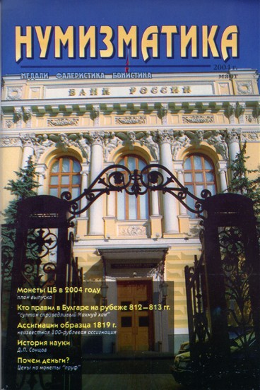 Журнал «Нумизматика» №4, Март 2004