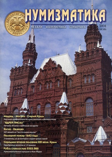 Журнал «Нумизматика» №5, Июль 2004
