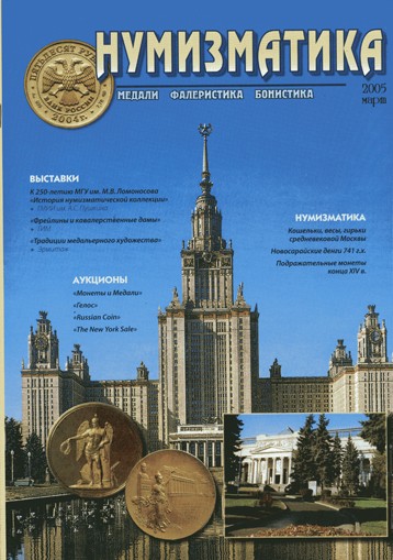 Журнал «Нумизматика» №7, Март 2005