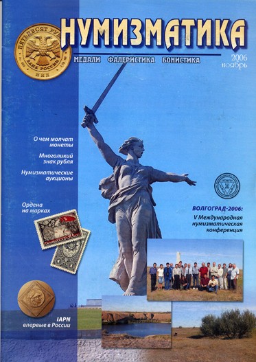 Журнал «Нумизматика» №12, Ноябрь 2006