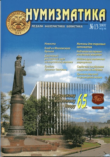 Журнал «Нумизматика» №13, Март 2007