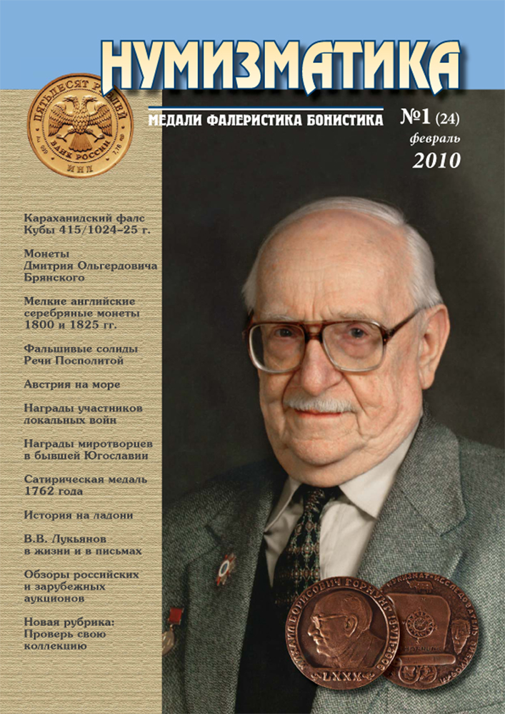Журнал «Нумизматика» №24, Февраль 2010