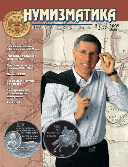 Журнал «Нумизматика» №22, Август 2009