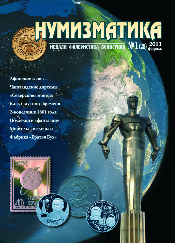 Журнал «Нумизматика» №28, Февраль 2011