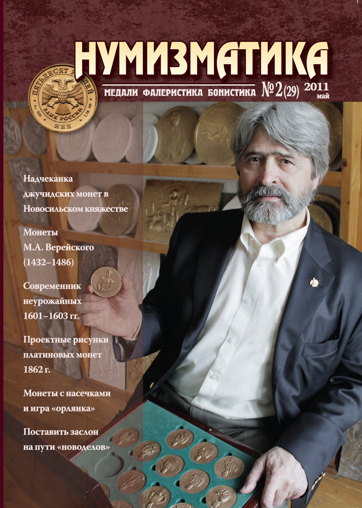Журнал «Нумизматика» №29, Май 2011