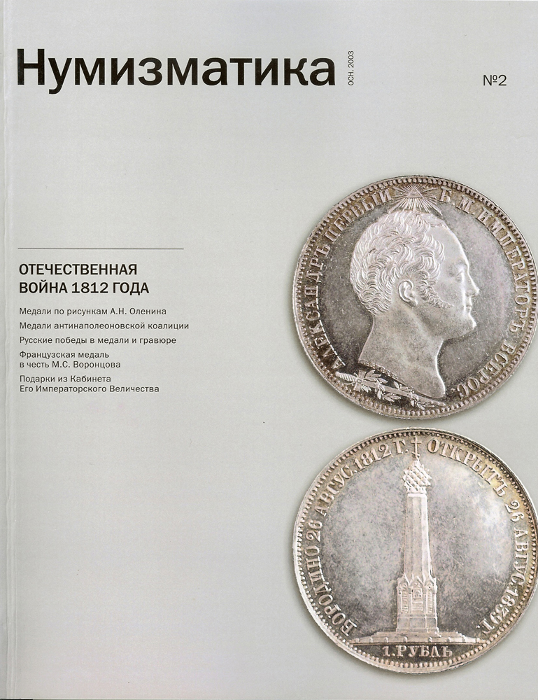 Журнал «Нумизматика» №32, Ноябрь 2012