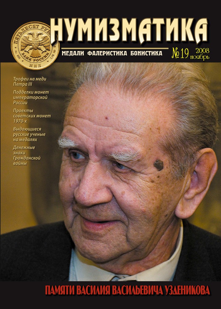 Журнал «Нумизматика» №19, Ноябрь 2008