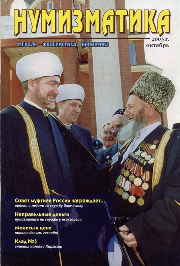 Журнал «Нумизматика» №3, Октябрь 2003