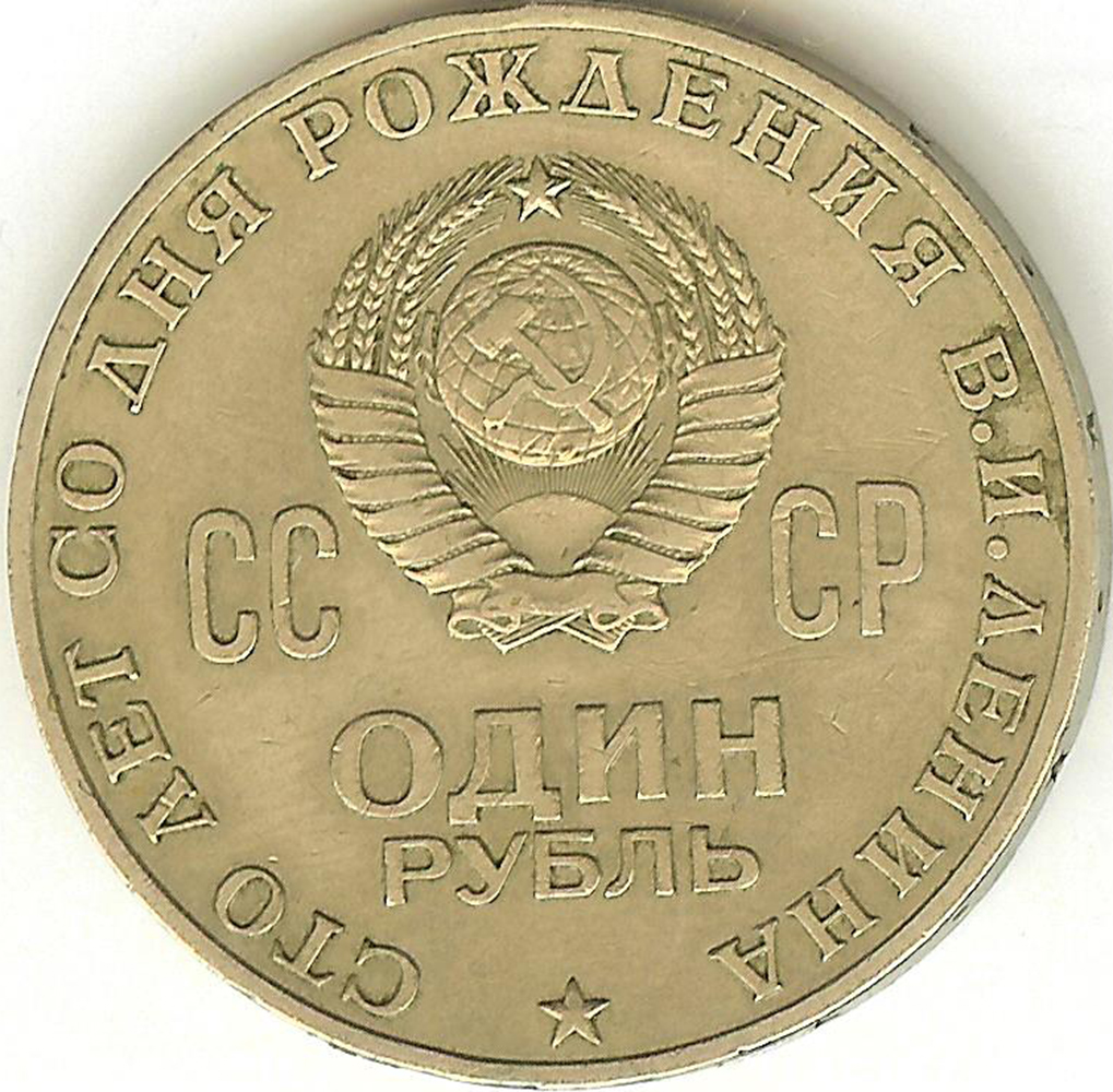 103. 1 рубль 100 лет со дня рождения В.И. Ленина ()