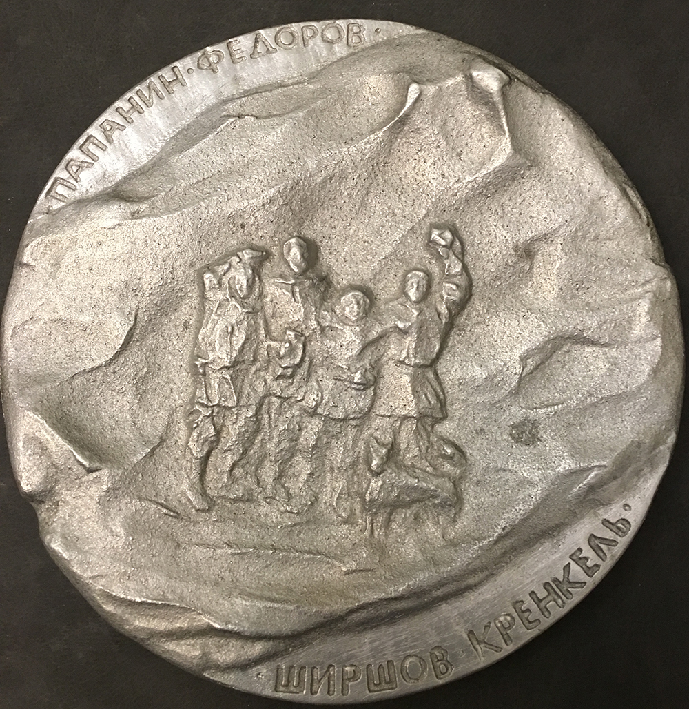 Лот 141. Медаль Первая в мире дрейфующая станция (Пробная медаль.
Первая в мире дрейфующая станция 