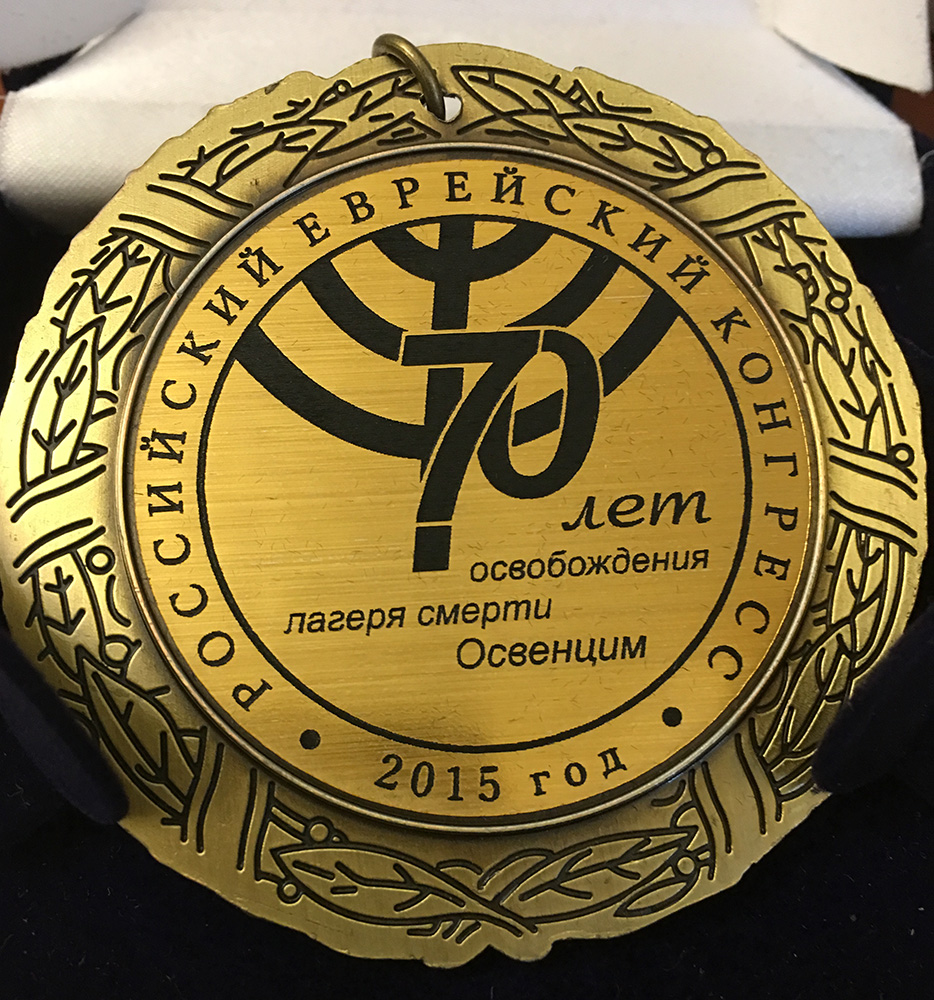 Лот 167 Российский еврейский конгресс (Памятная медаль Российского еврейского конгресса 