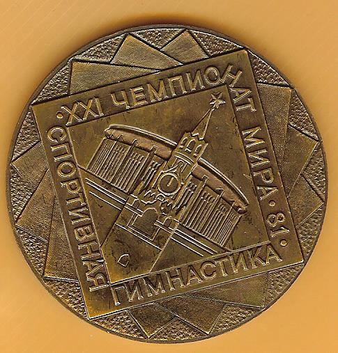 Лот 184. Медаль 21 ЧМ по спортивной гимнастике (Медаль 21 ЧМ по спортивной гимнастике.
1981)