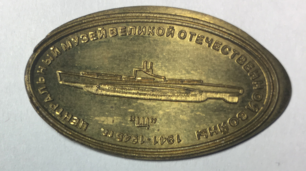 Лот 186. Жетон Подводная лодка (Жетон Центральный музей Великой Отечественной войны
 Подводная лодка
