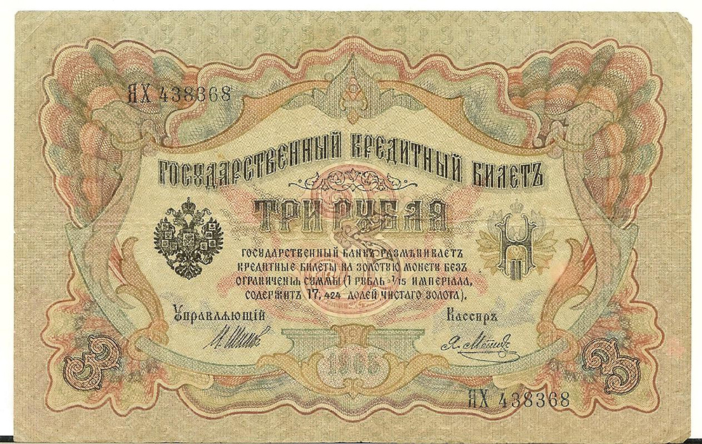 Лот 189. Банкнота (3 рубля 1905 года.
Управляющий - Шипов. Кассир - Метц)