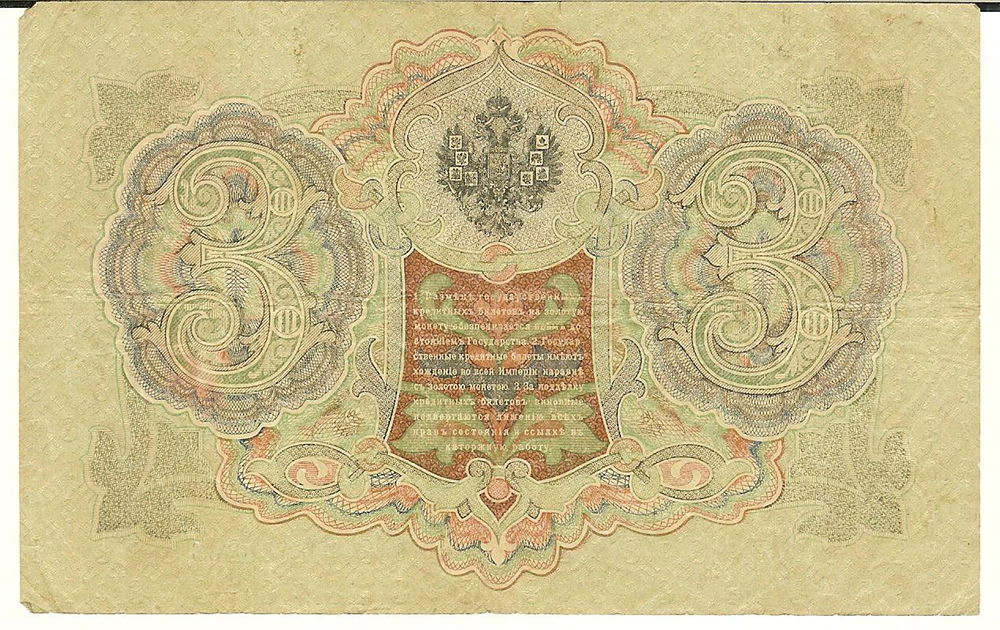 Лот 189. Банкнота (3 рубля 1905 года.
Управляющий - Шипов. Кассир - Метц)