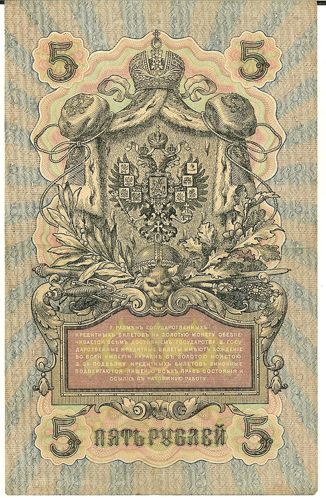 Лот 190. Банкнота 5 рублей 1909 (Банкнота 5 рублей 1909.
Управляющий - Шипов. Кассир - Метц)
