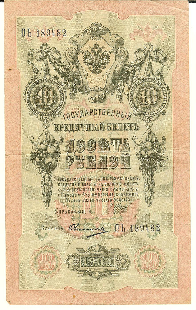 лот 192. Банкнота 10 рублей 1909 (Банкнота 10 рублей 1909.
Управляющий - Шипов.  Кассир - Овчинников.)