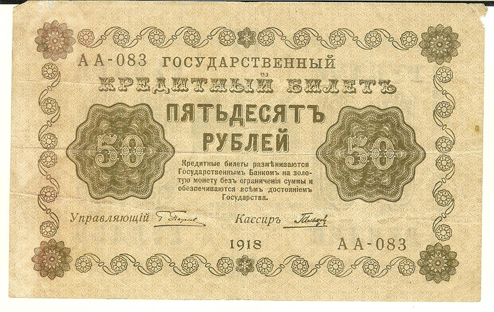 Лот 196. Банкнота 50 рублей 1918 (Банкнота 50 рублей 1918
Управляющий - Пятаков. Кассир - Гальцов)