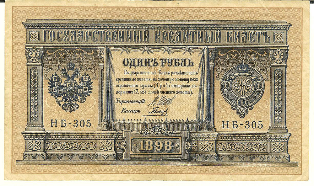 Лот 197. Банкнота 1 рубль 1898 (Банкнота 1 рубль 1898
 Управляющий - Шипов. Кассир - Гальцов)