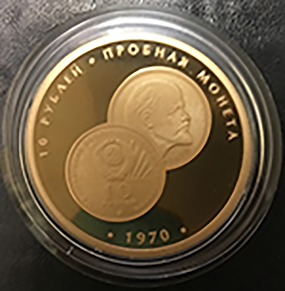 Лот 203. Жетон Гознака (10 рублей 1970 года. Пробная монета.
Из серии 