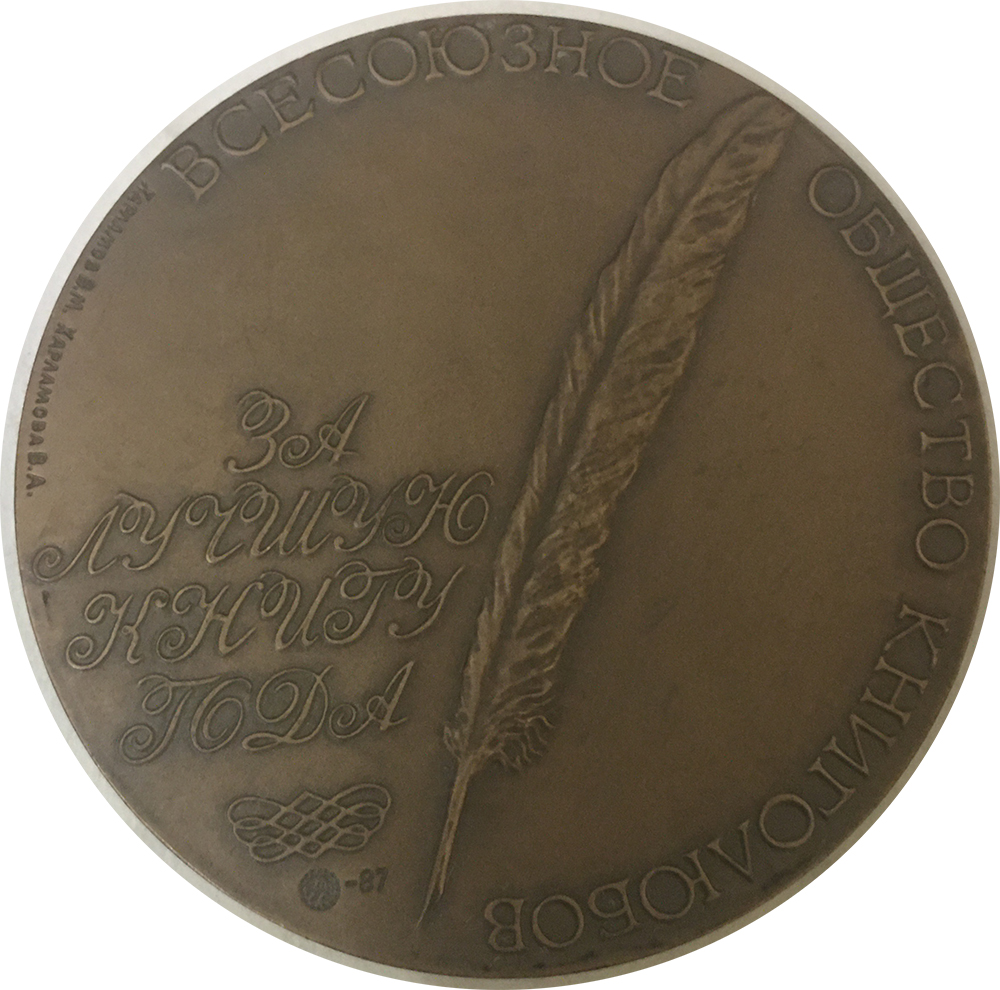 Лот 234. Медаль Всесоюзного общества книголюбов (Медаль Всесоюзного общества книголюбов 