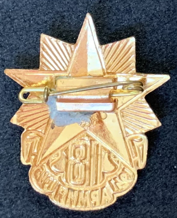 Лот 239 Значок 18 армия (Значок 18 армия / 1941-1945)