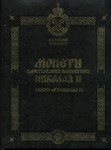 Монеты царствования императора Николая II | В. В. Казаков