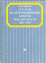 Цены на коллекционные монеты России и СССР 1802-1957 / 3