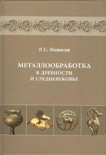 Металлообработка в древности и Средневековье. | Р.С. Минасян