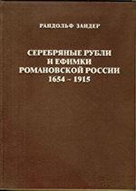 Серебряные рубли и ефимки Романовской России, 1654-1915 гг. / 5