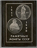 Памятные монеты СССР. 1965-1990 / 4